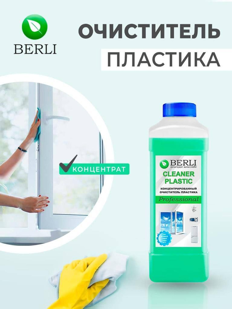 Профессиональный Очиститель Пластика "Cleaner Plastic" BERLI. 1 литр. Чистящее средство.  #1