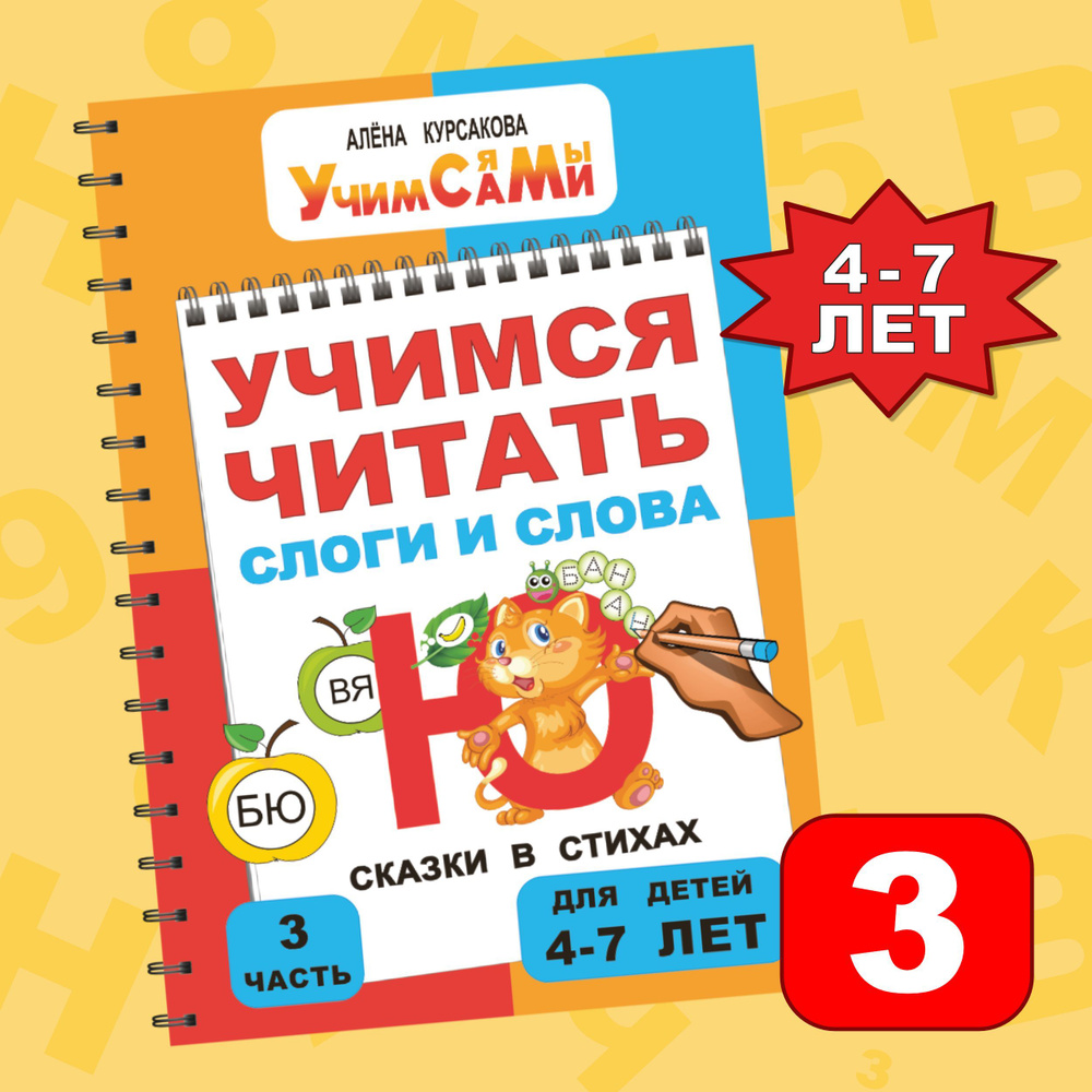 Вопросы и ответы о Букварь. Учим звуки и буквы. Учимся читать слоги и  слова. Подготовка к школе и обучение грамоте через сказки в стихах от  азбуки до 