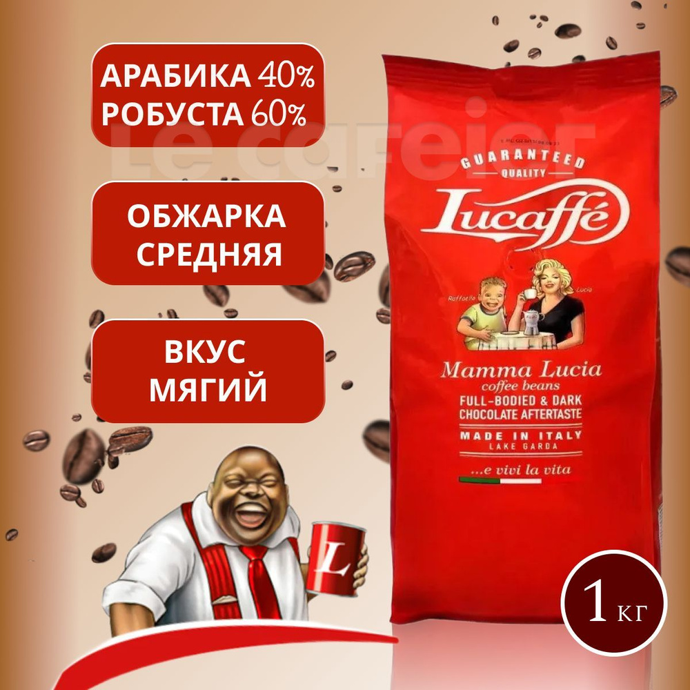 Кофе в зернах LUCAFFE Mamma Lucia (1 кг) #1