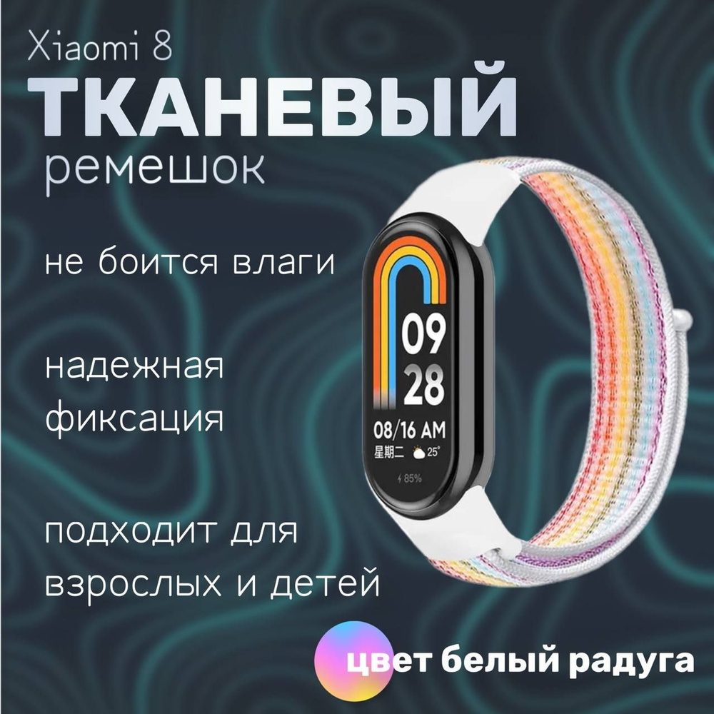 Тканевый ремешок для фитнес-браслета Xiaomi Mi Band 8, белый радуга  #1