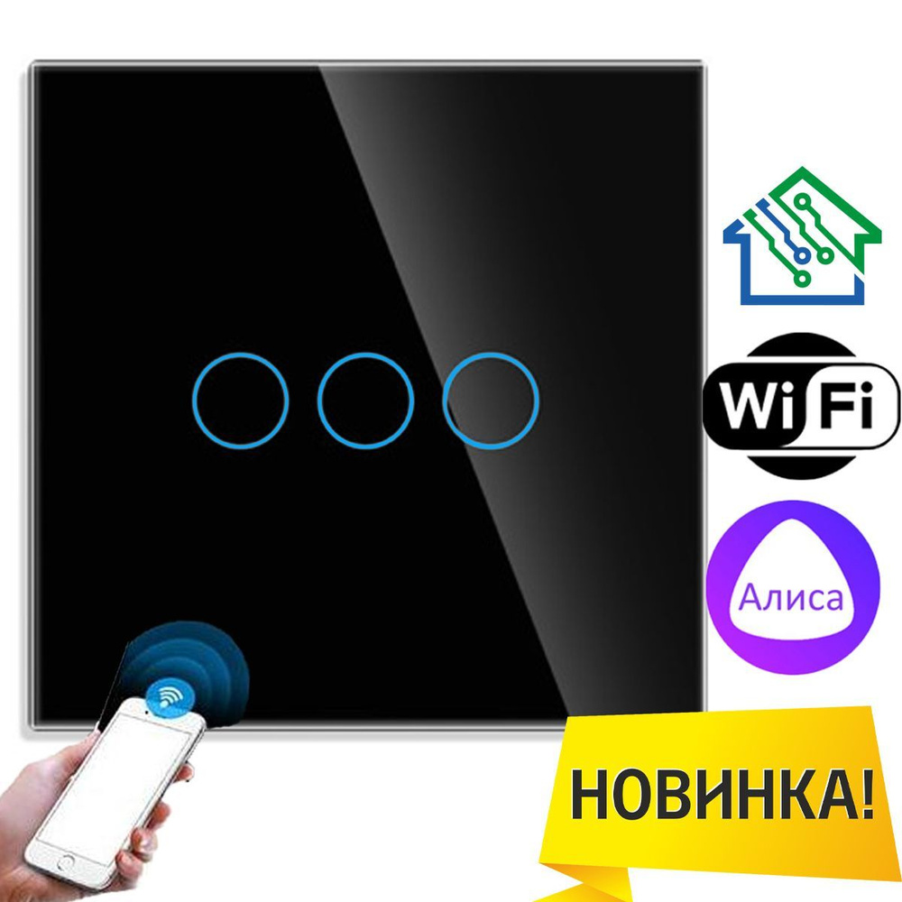 Умный сенсорный выключатель трёхклавишный с WiFi FUJIHOME FHZ-005(6)G3B работает с Алисой  #1