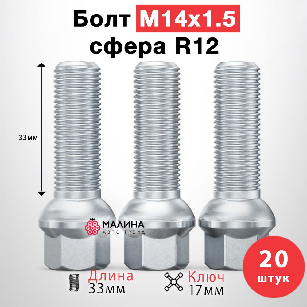 Болт колёсный М14x1.5 длина резьбы 33мм ключ 17мм сфера R12 хром (20 шт) для Audi, Mercedes, Skoda, VW, #1