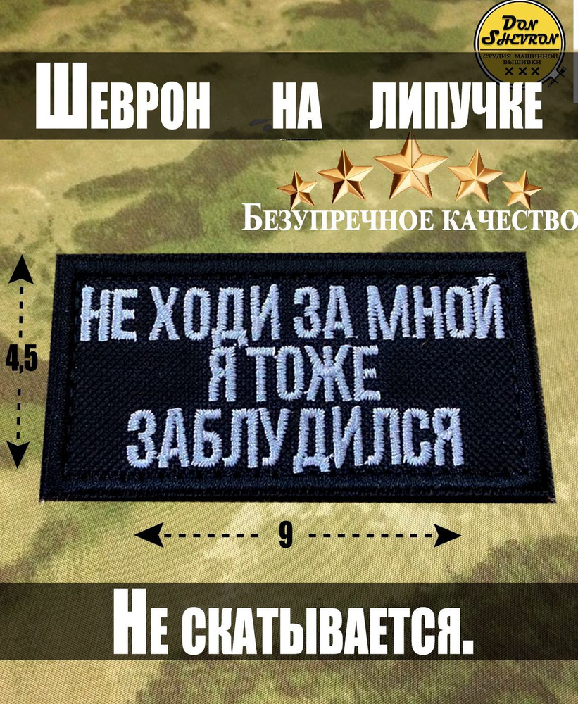 Тактический шеврон на липучке Не ходи за мной я тоже заблудился  #1