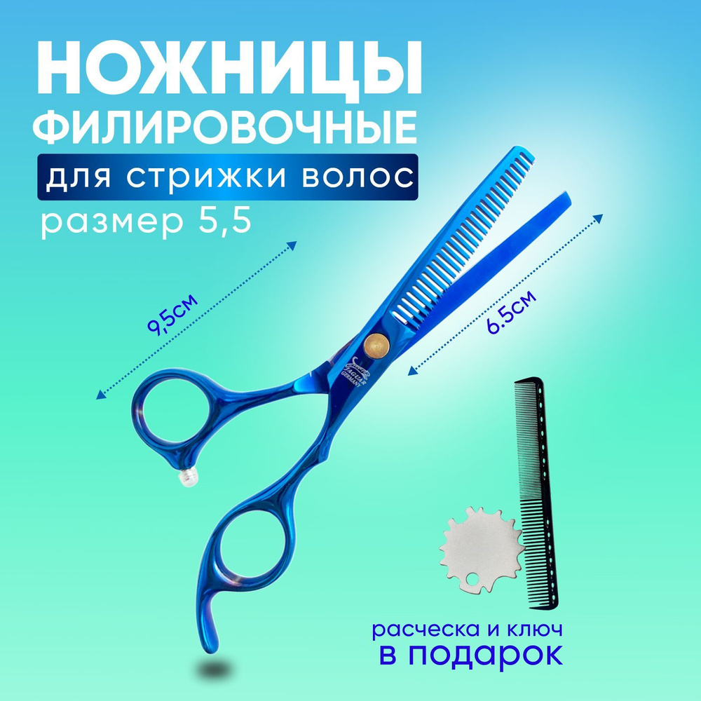 Charites / Ножницы парикмахерские филировочные профессиональные ученические полотно 5.5 дюймов цвет синий #1