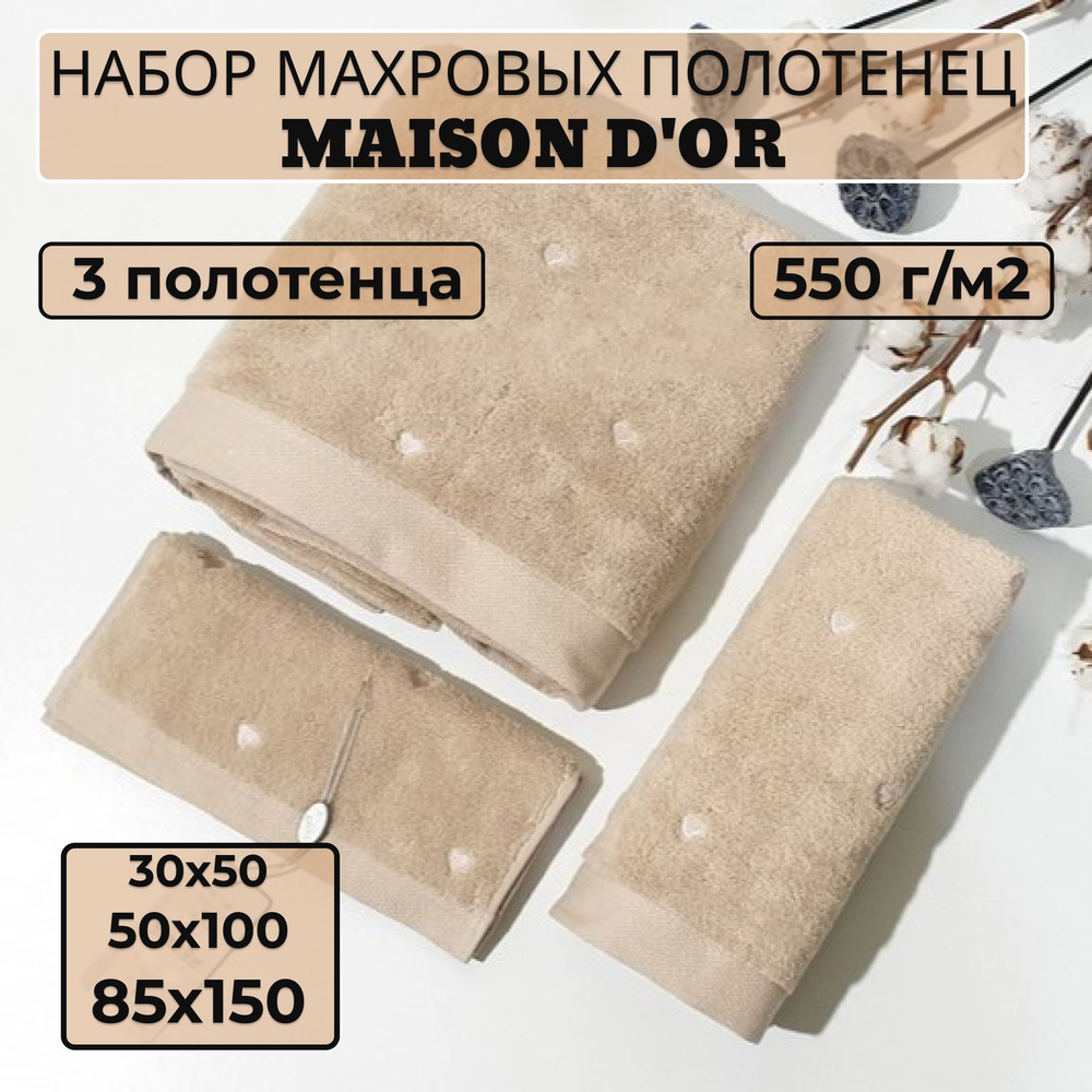 Maison D`or Набор банных полотенец md-pol, Хлопок, 30x50, 50x100, 85x150 см, бежевый, 3 шт.  #1