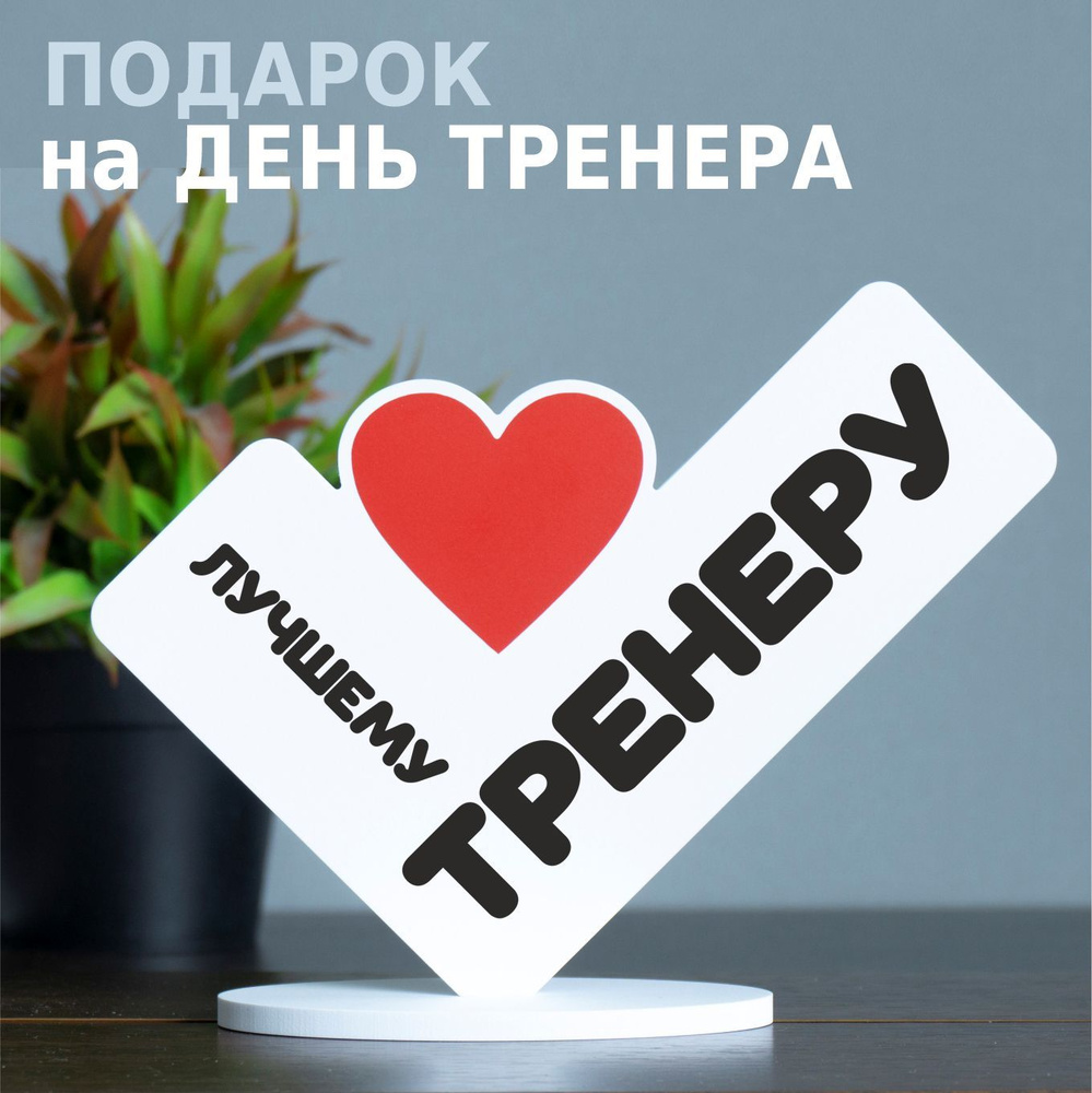 Подарок любимому Тренеру, сувенир мини стела 13х17см "Лучшему Тренеру"  #1