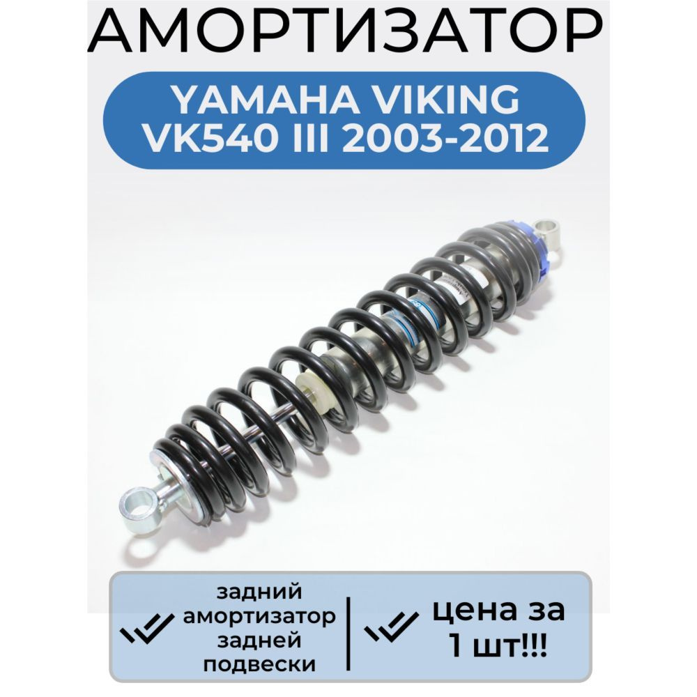 Амортизатор Yamaha Viking VK540 III 2003-2012 задний задней подвески на снегоход  #1