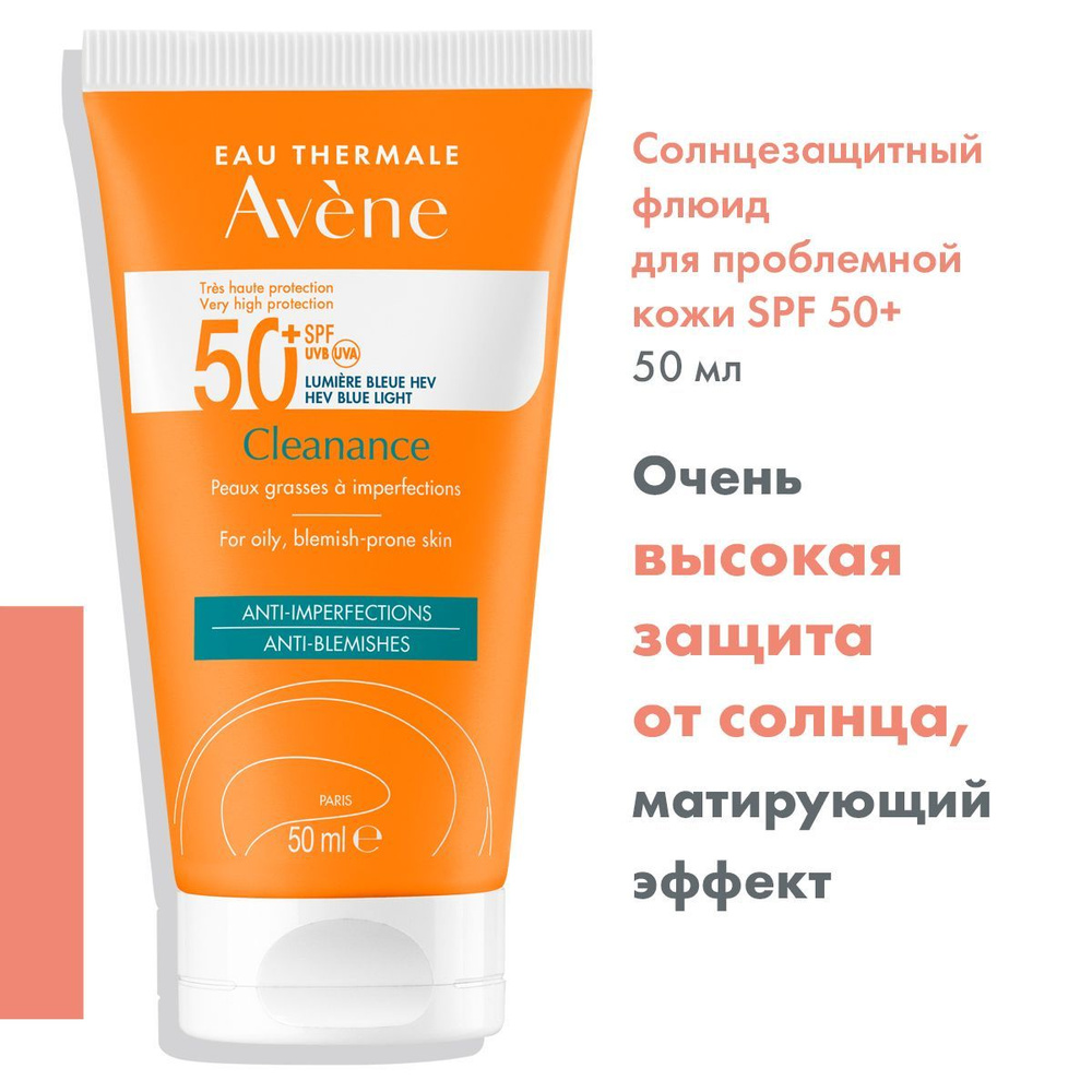 Avene Солнцезащитный крем флюид для жирной и проблемной кожи лица Клинанс CLEANANCE SPF 50+, 50 мл  #1