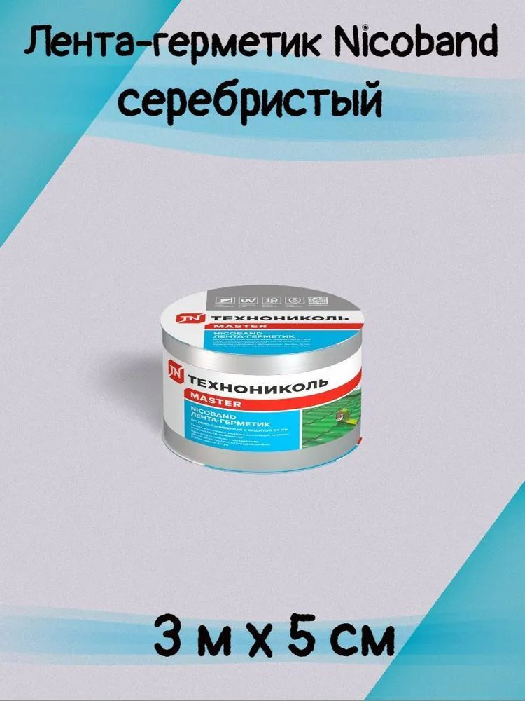 Лента герметик nicoband технониколь, битумная герметизирующая, универсальная, клейкая, липкая для кровли, #1