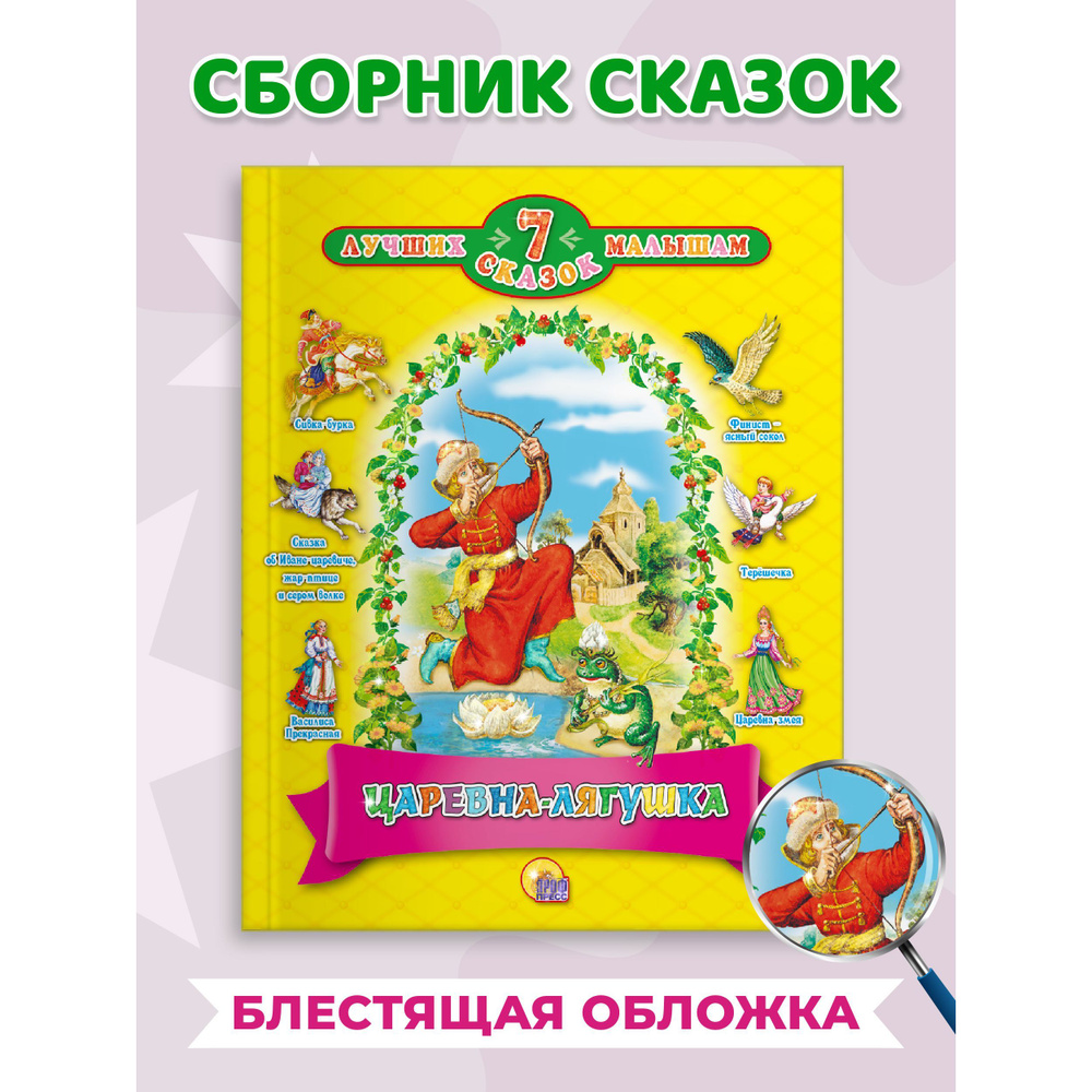 7 лучших сказок Царевна - лягушка | Афанасьева А. Н., Толстой Алексей Николаевич  #1