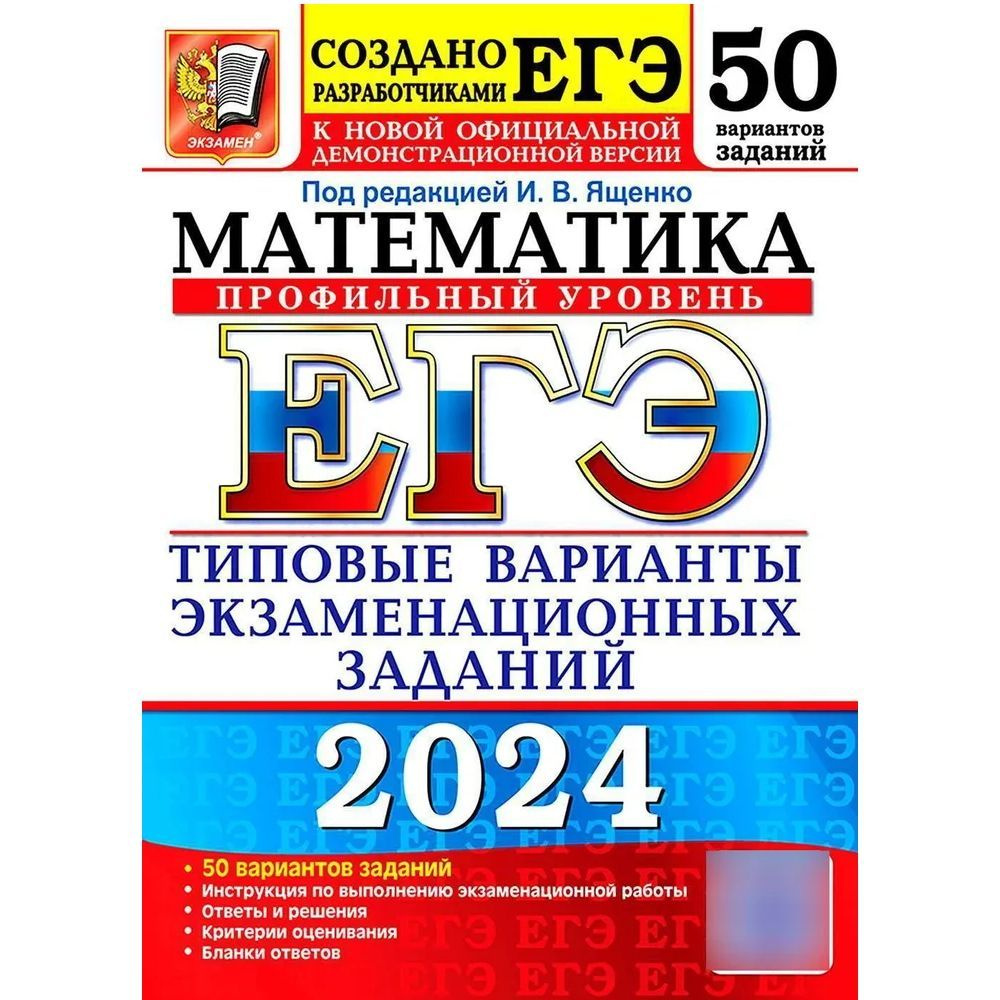 ЕГЭ 2024. Математика. 50 вариантов. Профильный уровень. Типовые варианты  экзаменационных заданий. | Ященко Иван Валериевич - купить с доставкой по  выгодным ценам в интернет-магазине OZON (1214466487)