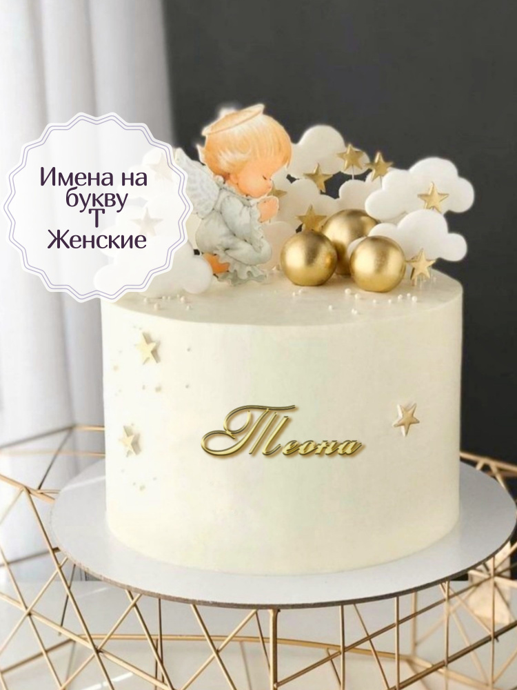 Топпер для торта "Теона", 1 шт, 1 уп. #1