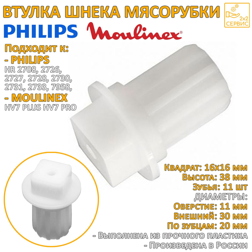 Втулка шнека для мясорубок Philips HR27.., Moulinex HV7 PLUS/PRO #1