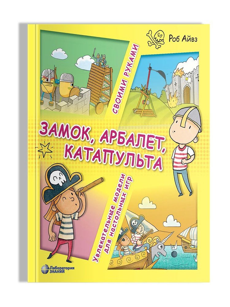 Замок, арбалет, катапульта своими руками. Увлекательные модели для настольных игр | Айвз Роб  #1