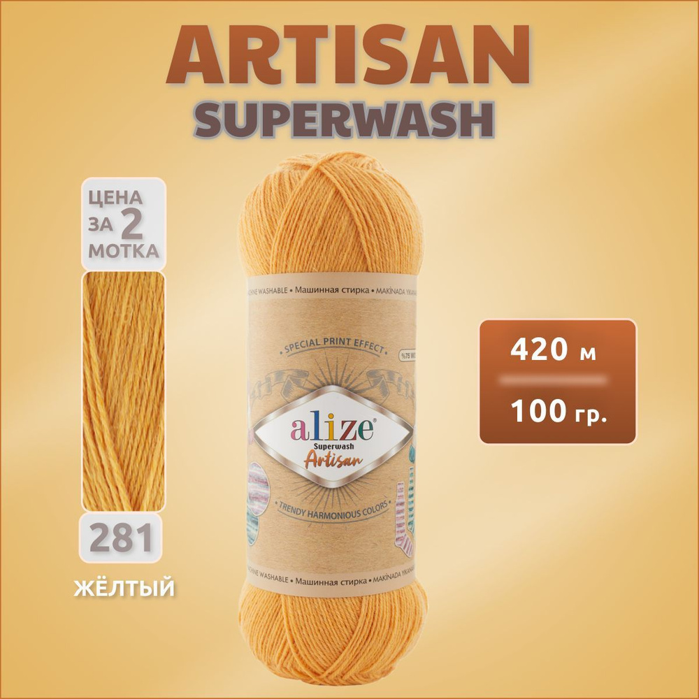 Пряжа Alize Superwash Artisan 2 мотка (420м, 100гр), цвет 281 Желтый. Ализе Супервош Артисан шерсть носочная #1