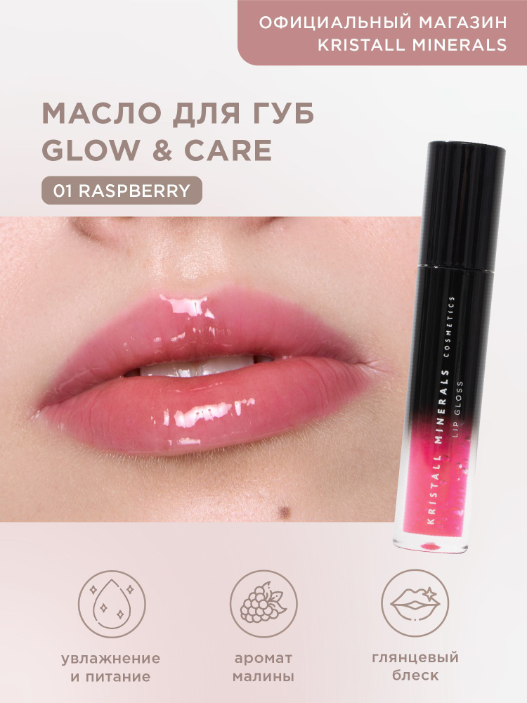 Kristall Minerals cosmetics, Масло для губ Lip Oil Glow & Care, 01 RASPBERRY #1