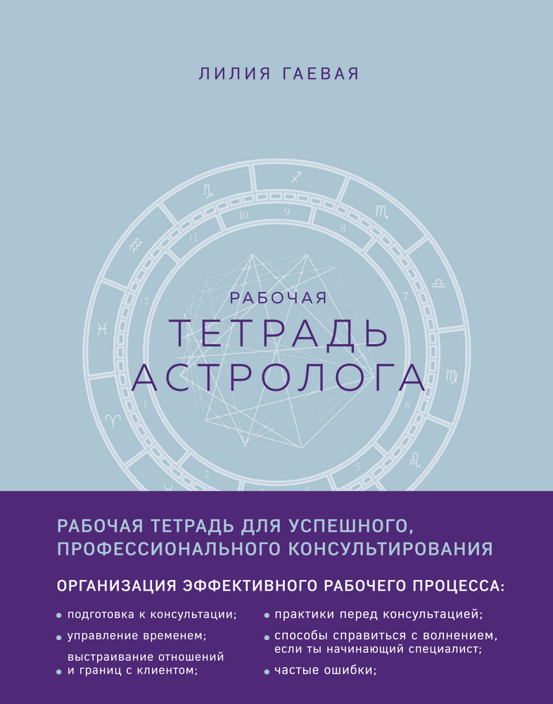 Тетрадь Астролога (рабочая тетрадь с техниками) А4 | Гаевая Лилия Константиновна  #1