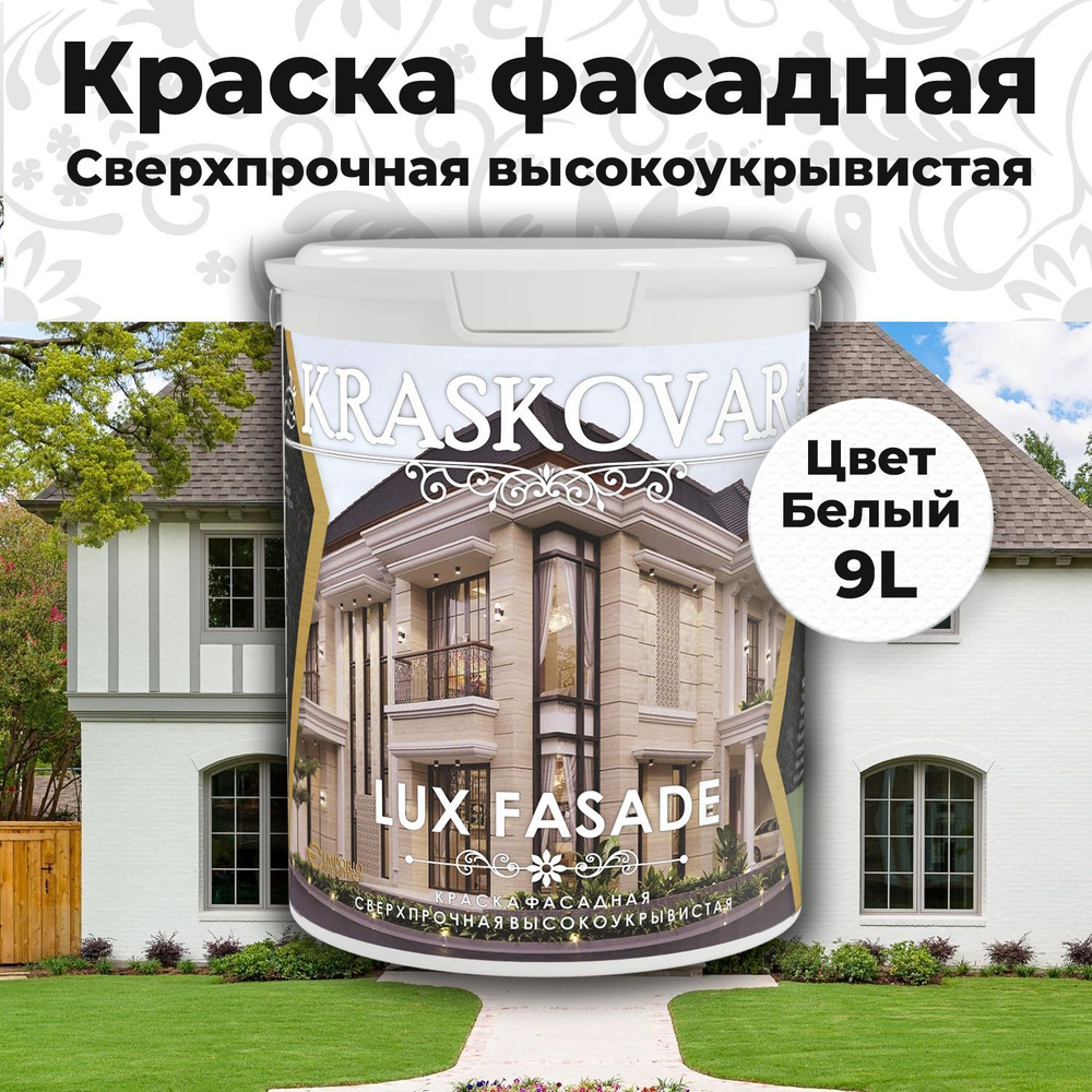 Краска фасадная для наружных работ Kraskovar LUX FASADE 9л белая акриловая, высокоукрывистая, сверхпрочная #1