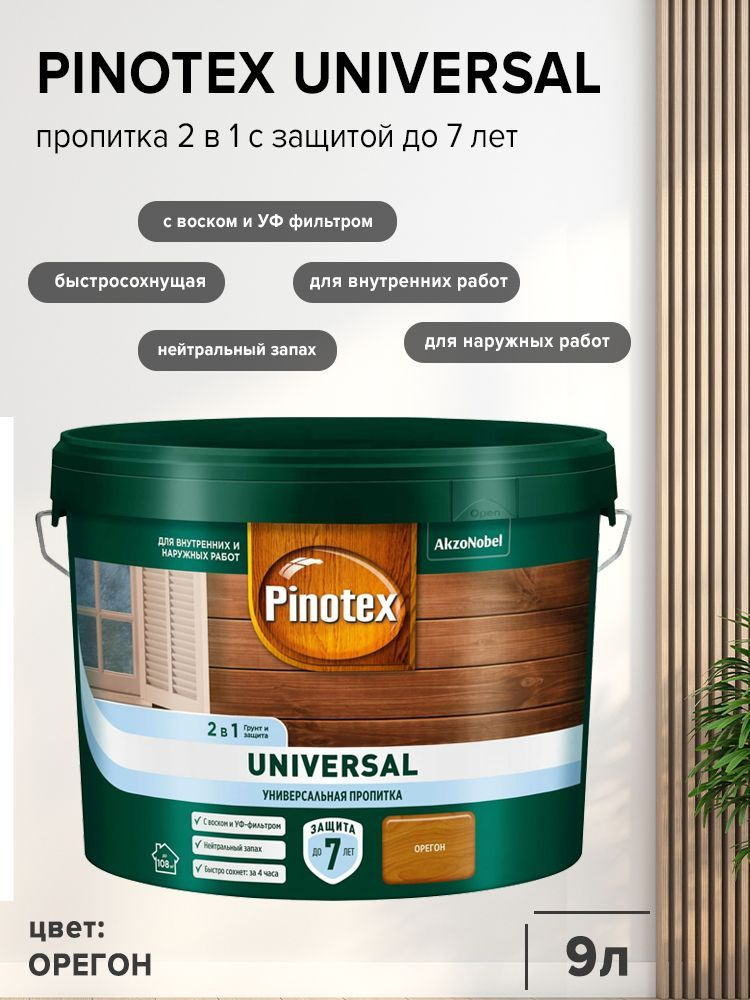 PINOTEX UNIVERSAL пропитка 2 в 1, орегон (9л). #1