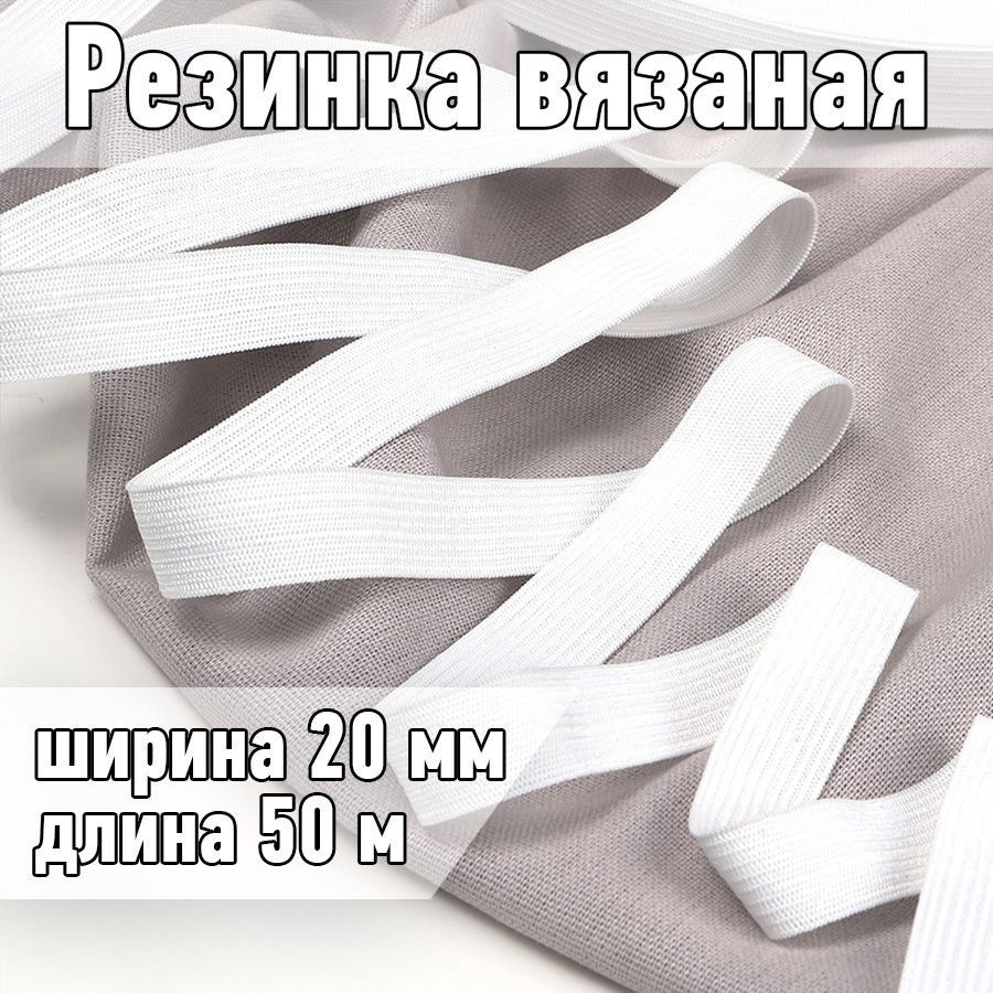 Резинка бельевая (вязаная) белая уп 50 метров, шир 20 мм. 3,5 г облегченная для шитья, одежды, штанов #1