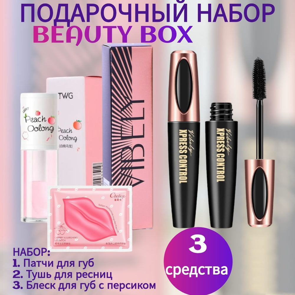 Подарочный набор косметики для женщин Beauty Box, 3 предмета ( тушь для ресниц, патчи для губ, блеск #1