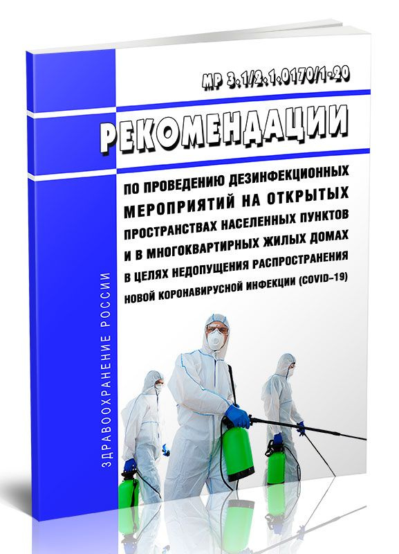 МР 3.1/2.1.0170/1-20 Рекомендации по проведению дезинфекционных мероприятий на открытых пространствах #1