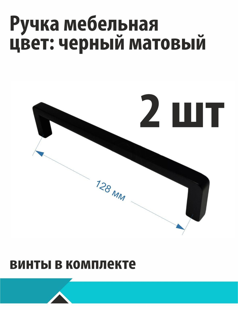 Мебельная ручка-скоба 162, черная матовая, 128мм, 2шт #1