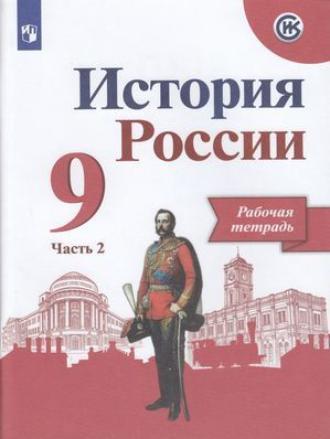 Рабочая тетрадь 9 класс Данилов А А Косулина Л Г Лукутин А В История России Ч 2/2 к учеб Арсентьева Н #1