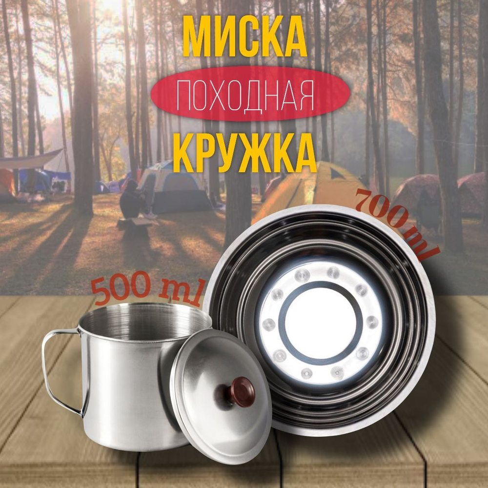 Набор туристической посуды, кружка металлическая походная с крышкой 500мл, миска туристическая, универсальная #1