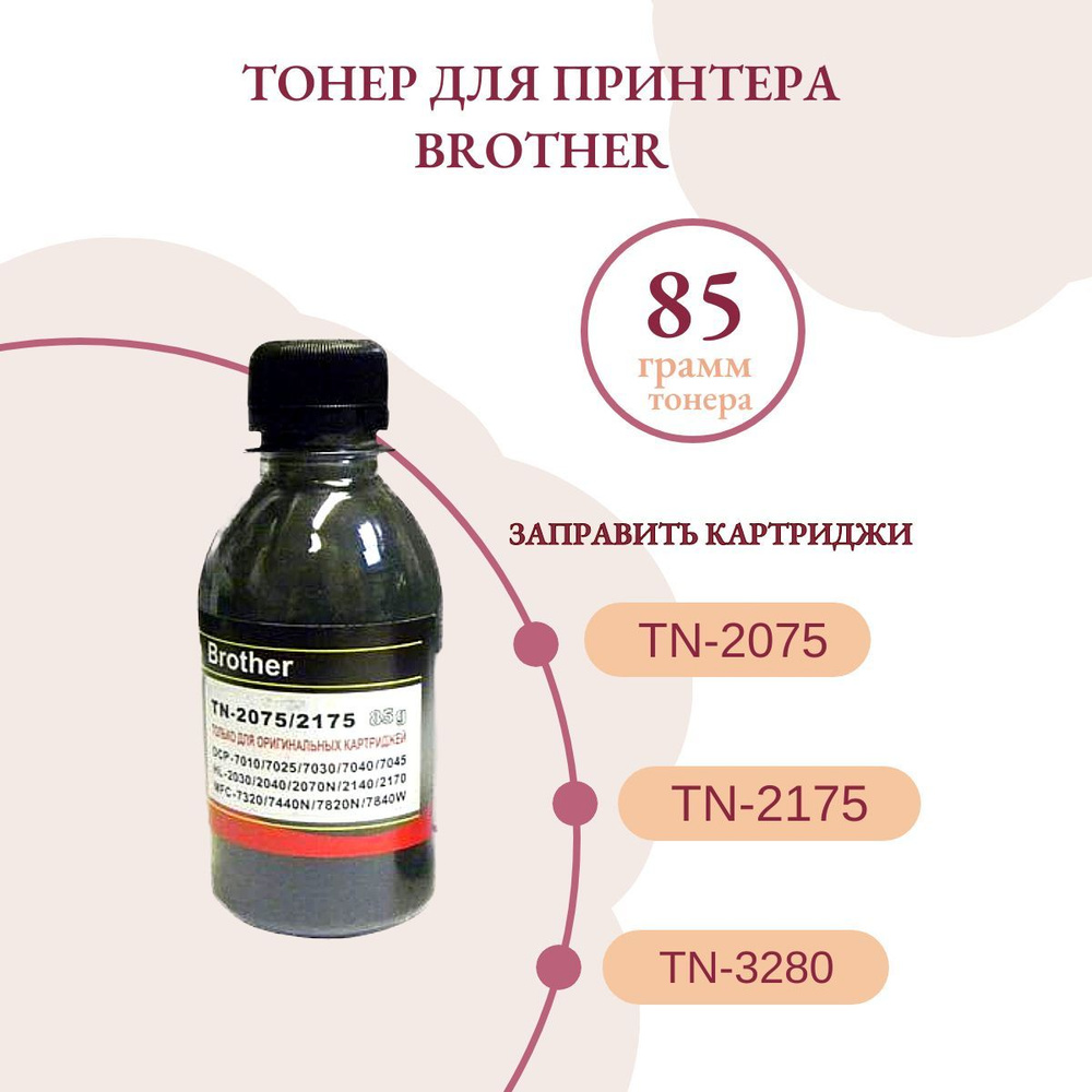 Тонер для BROTHER только для оригинальных картриджей TN-2075/TN-2175/TN-3280/TN-3380 Universal (фл,85) #1