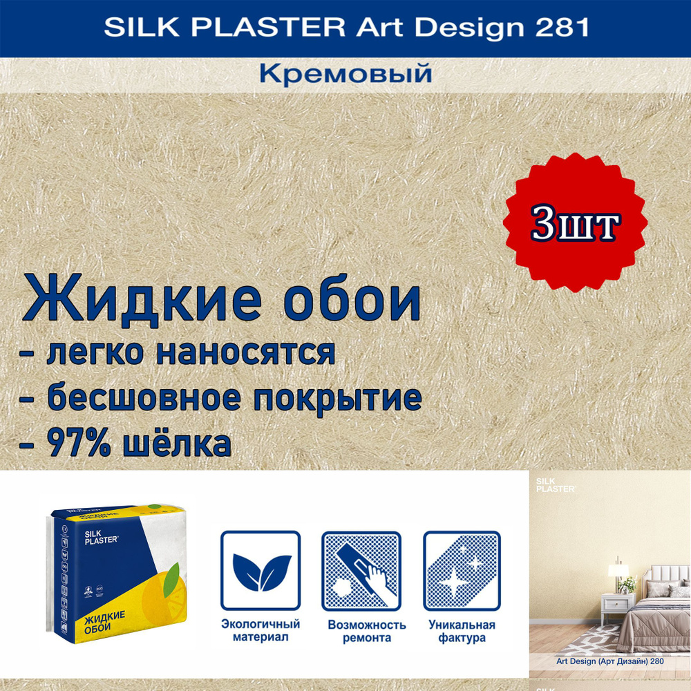 Жидкие обои Silk Plaster Арт Дизайн 281 кремовый 3уп. /из шелка/для стен  #1
