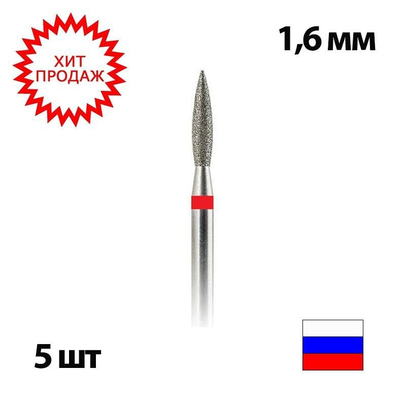 Major / Фреза алмазная (бор) "Пламя" для аппаратного маникюра и педикюра 856.243.016 - 5 шт.  #1