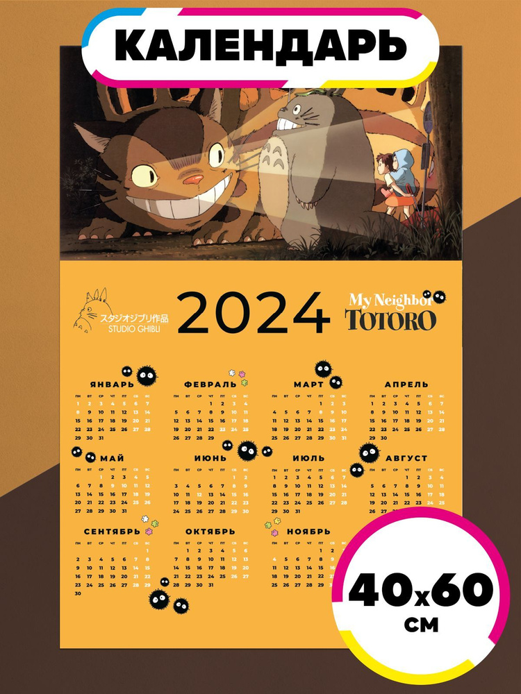 Постер календарь 2024 аниме Тоторо Миядзаки #1