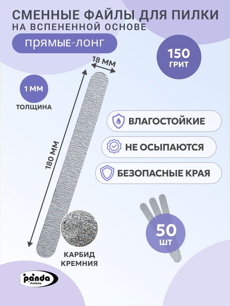 Сменные файлы для пилки на вспененной основе 50шт,Серые,150 грит,Прямые-Лонг 18*180  #1