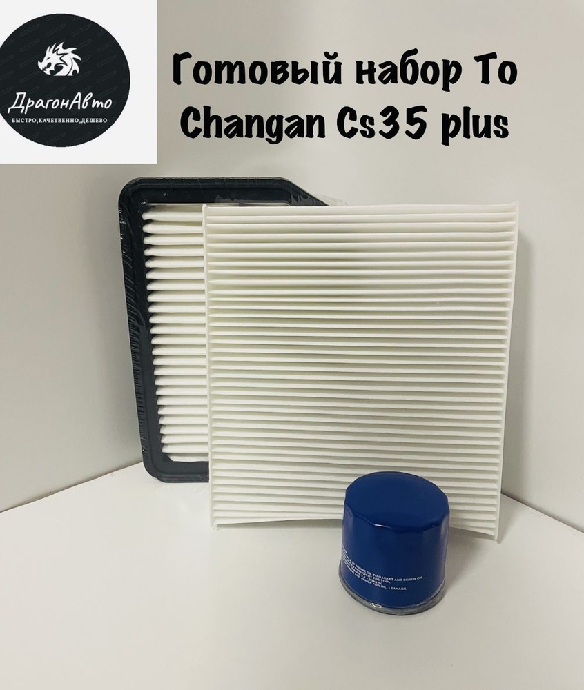 Фильтр масляный воздушный салонный ( готовый набор для ТО) Changan c35 plus, чанган ц35 плюс  #1