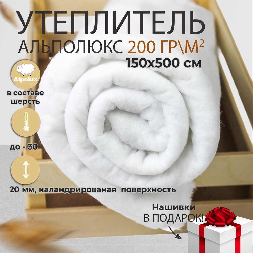 Утеплитель для шитья одежды. Альполюкс 200 гр/м2, 5 метров #1