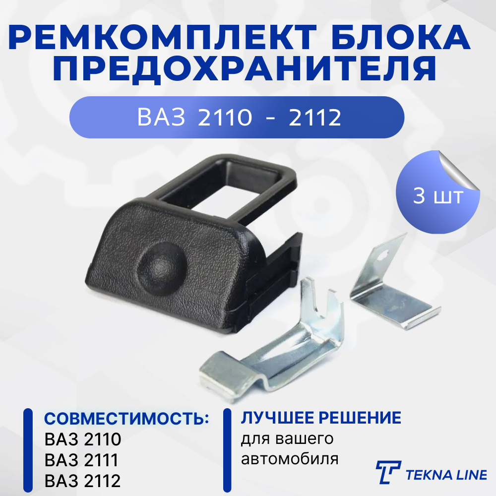 Ремкомплект блока предохранителя ВАЗ 2110, 2111, 2112 - TEKNA LINE арт.  2110-125061316 - купить по выгодной цене в интернет-магазине OZON  (912766522)