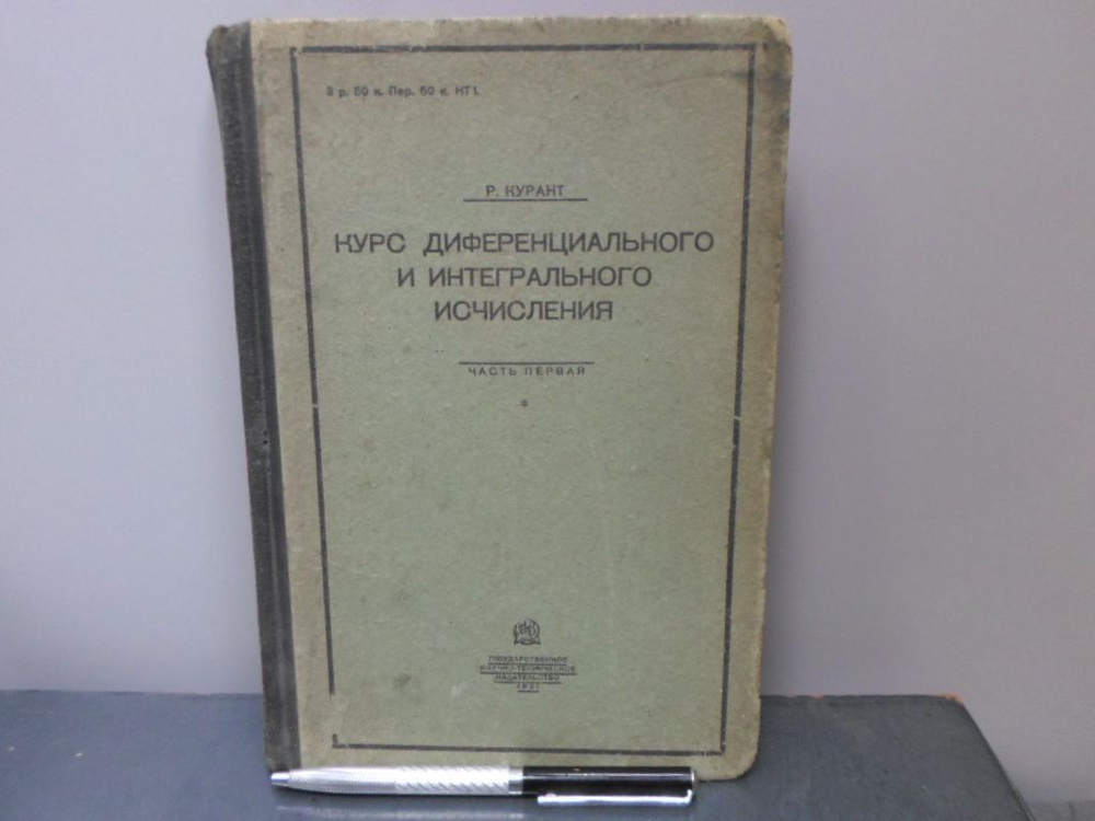 Курс диференциального и интегрального исчисления. | Курант Р.  #1