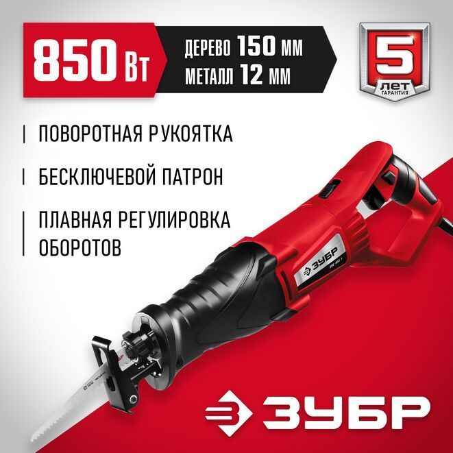 ЗУБР 850 Вт, сабельная пила (ЗПС-850 Э) #1