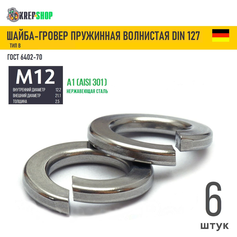 Шайба-гровер Ф12(M12) нерж. А1 DIN 127B, 6 шт #1