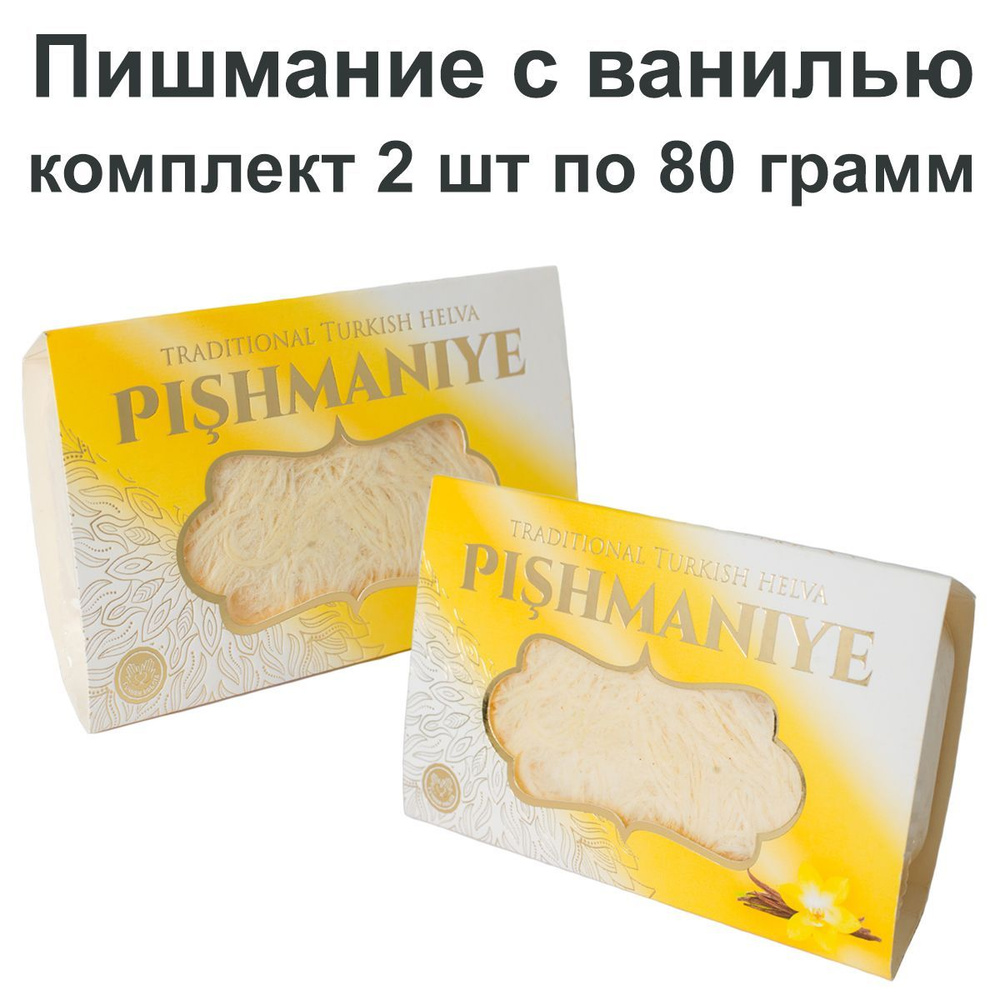 Восточная сладость Пишмание, ванильная, 2упак по 80 гр., Акомп - купить ...