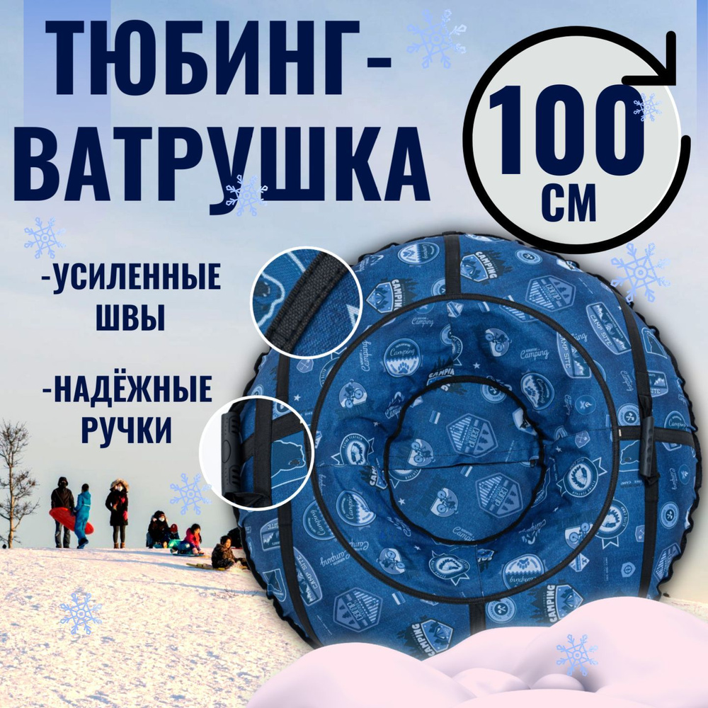 Ватрушка Тюбинг для катания 100см Оксфорд #1