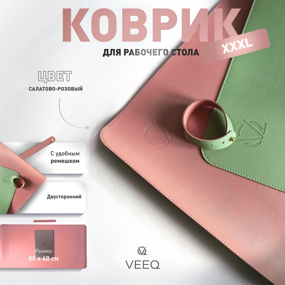 VEEQ Коврик для мыши VQ-PAD Коврик для мыши кожаный XXXL, кожаный коврик  для офиса, школы и дома, коврик для мыши 80x40 см, для ноутбука, для стола,  нескользящий, XXXL, салатовый, розовый - купить