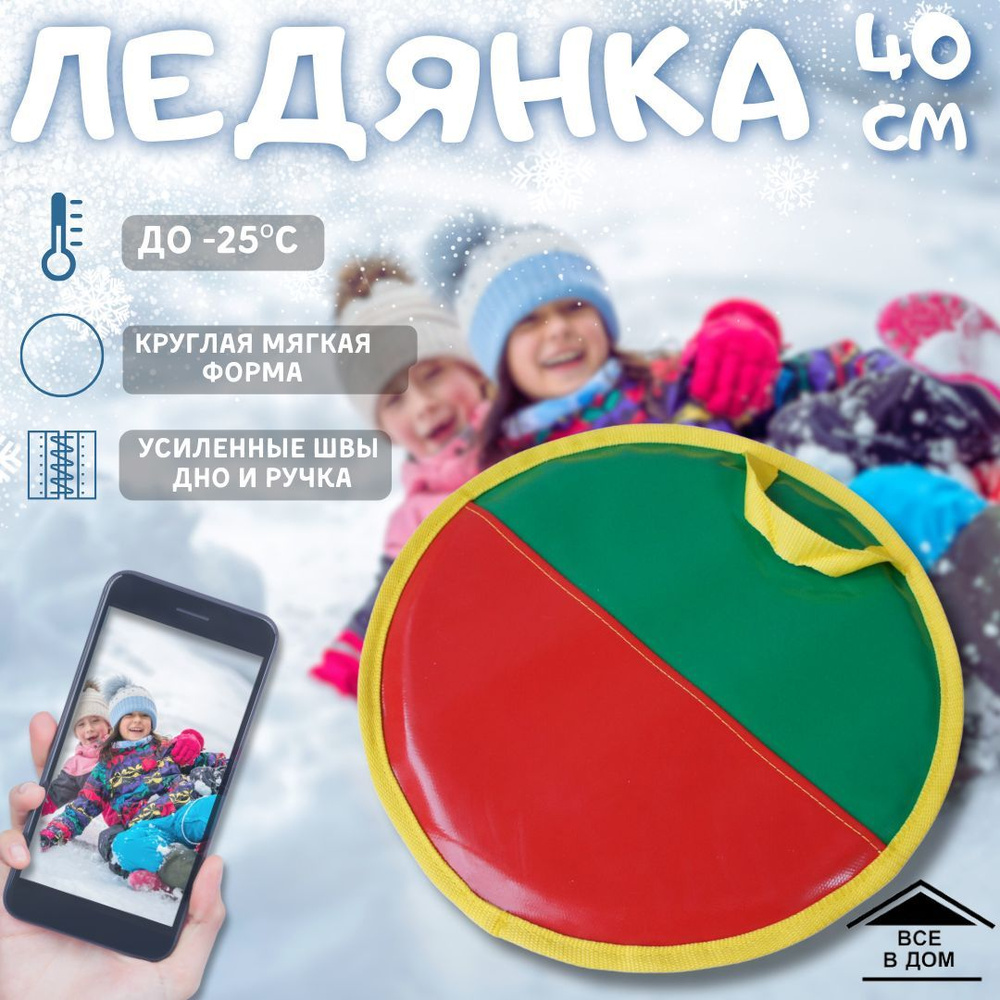 Детские санки - ледянки круглые диаметр 40 см для зимних катаний с горок Nika Ника АРТ ЗИ-00280  #1