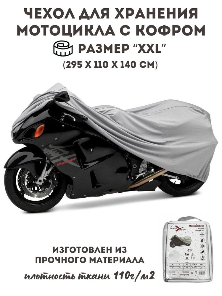 Чехол для защиты и хранения мотоцикла XXL #1