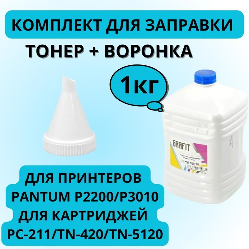 Заправочный комплект: Тонер универсальный для принтера P2200/P3010 для картриджей PC-211, PC-212, TN-420, #1