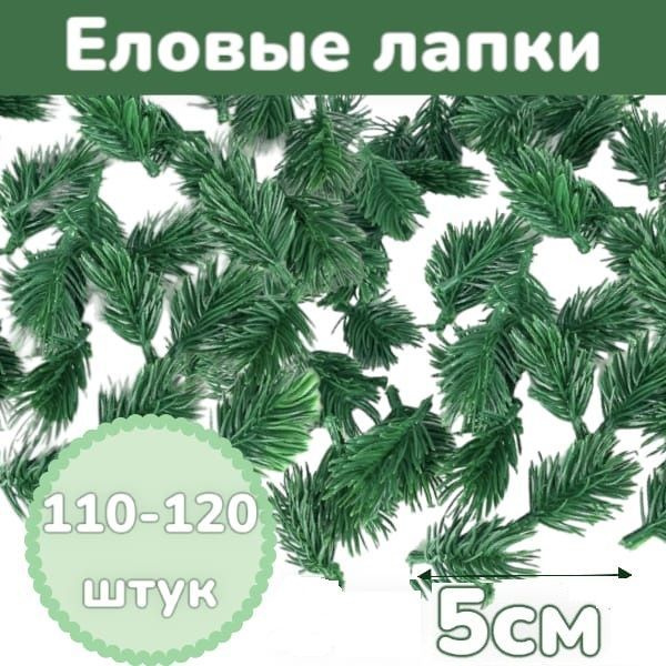 Еловые веточки лапки 5см пластик (110-120шт) АРТ:К37-21 #1