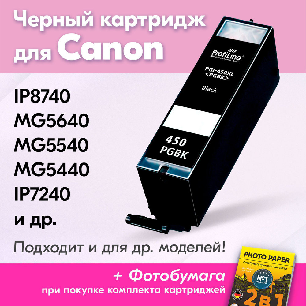 Картридж для Сanon PGI-450, Сanon PIXMA iP8740, MG5640, MG5540, MG5440, iP7240, iX6840, MG6340, MG6440 #1