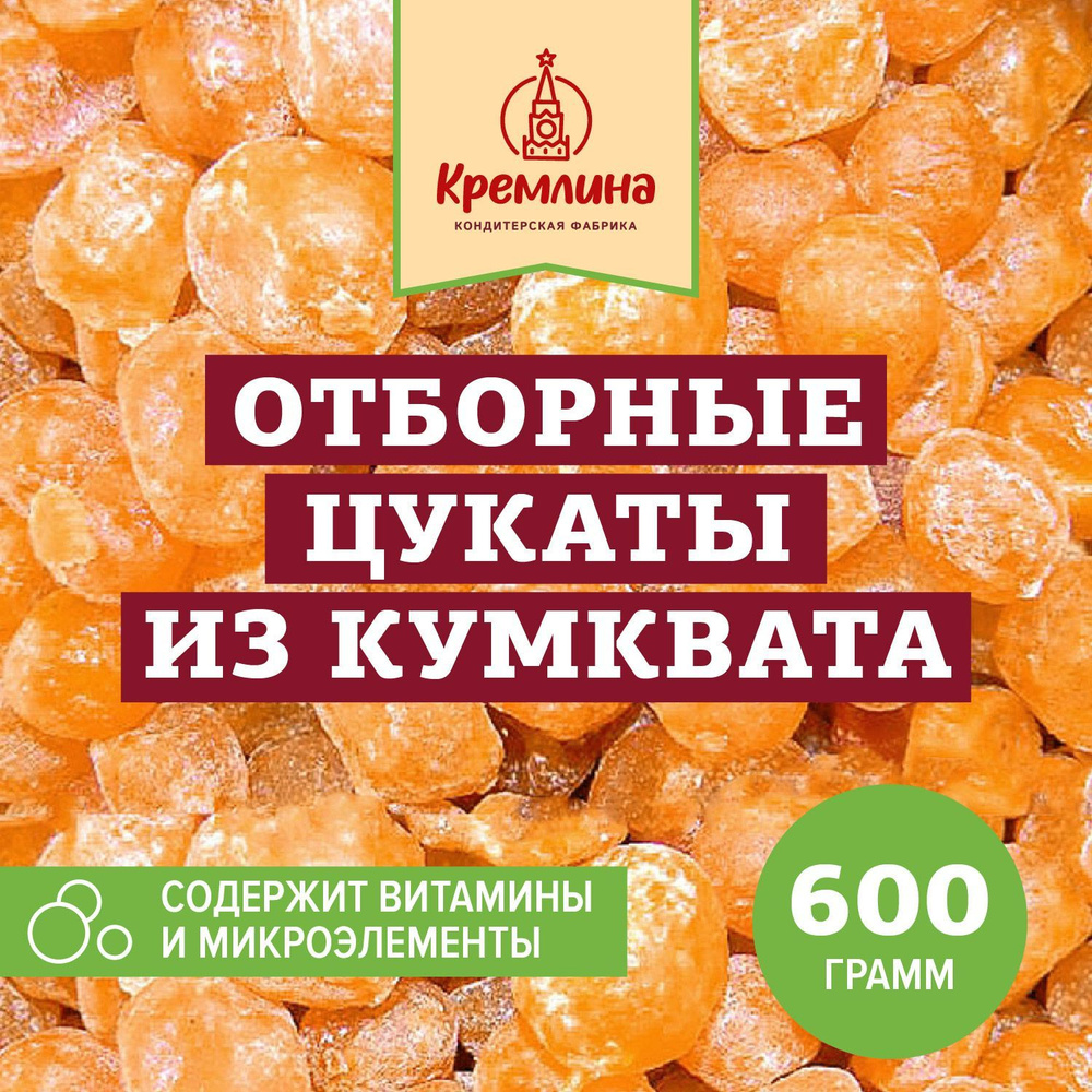 Натуральные цукаты Кумкват, пакет 600 гр #1