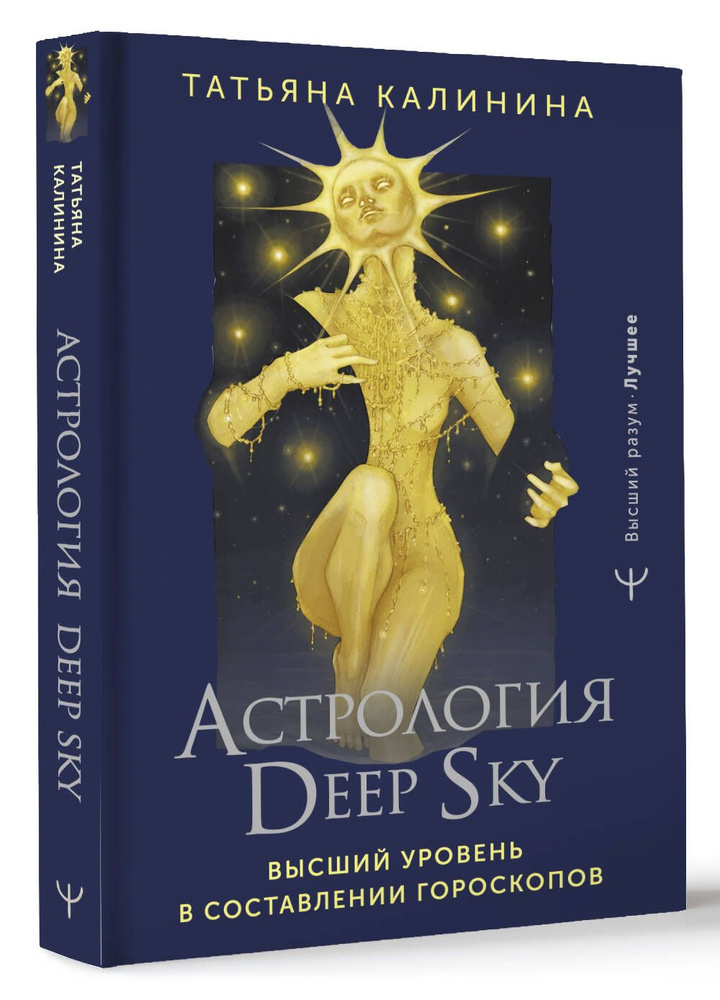 Астрология Deep Sky. Высший уровень в составлении гороскопов | Калинина Татьяна  #1